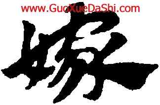 嫁,趙孟頫,書法字典